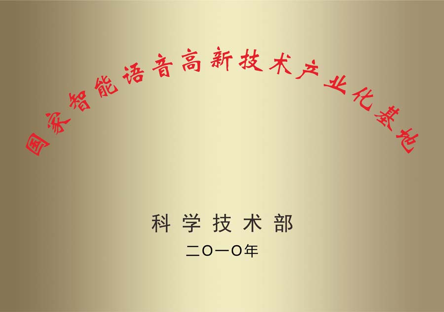 國家智能語音高新技術(shù)產(chǎn)業(yè)化基地